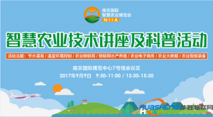 智慧農(nóng)業(yè)技術(shù)講座及科普活動(dòng)